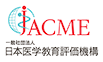 一般社団法人　日本医学教育評価機構（JACME）